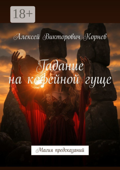 Викторович Алексей Корнев: Гадание на кофейной гуще. Магия предсказаний