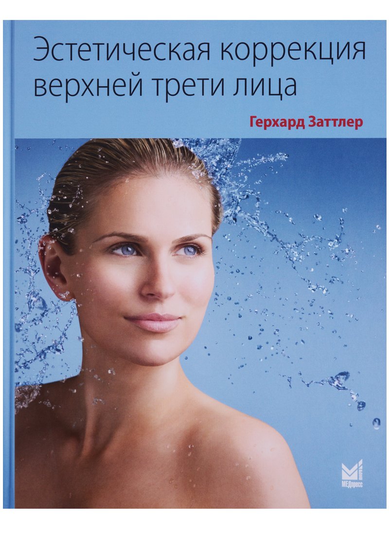 Герхард Заттлер: Эстетическая коррекция верхней трети лица