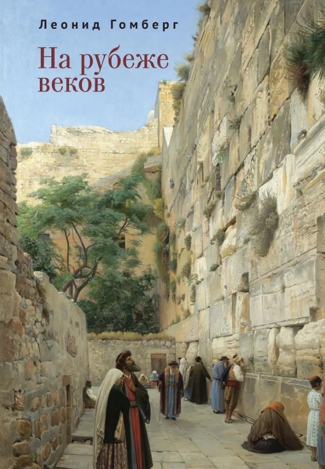 Ефимович Гомберг Леонид: На рубеже веков. Избранные эссе и рассказы