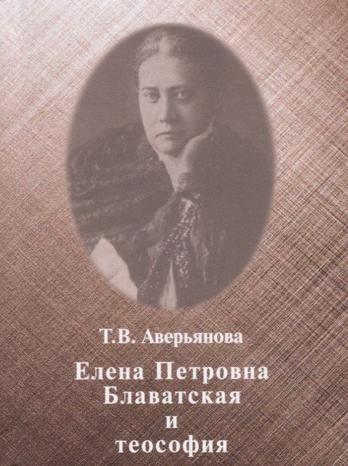 Т.В. Аверьянова: Елена Петровна Блаватская и теософия