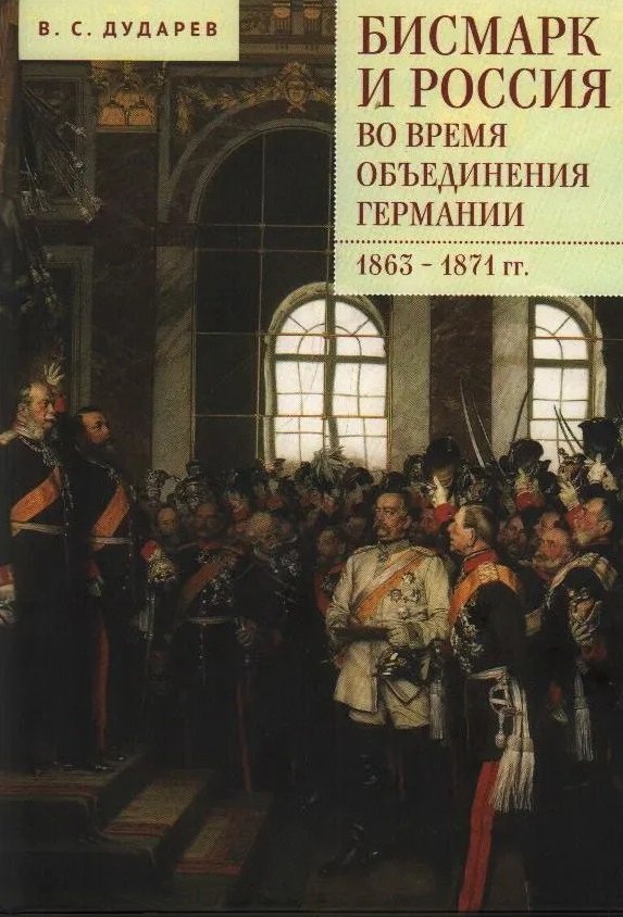 Сергеевич Дударев Василий: Бисмарк и Россия во время объединения Германии. 1863–1871 гг.