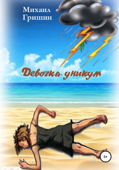 Анатольевич Михаил Гришин: Девочка-уникум