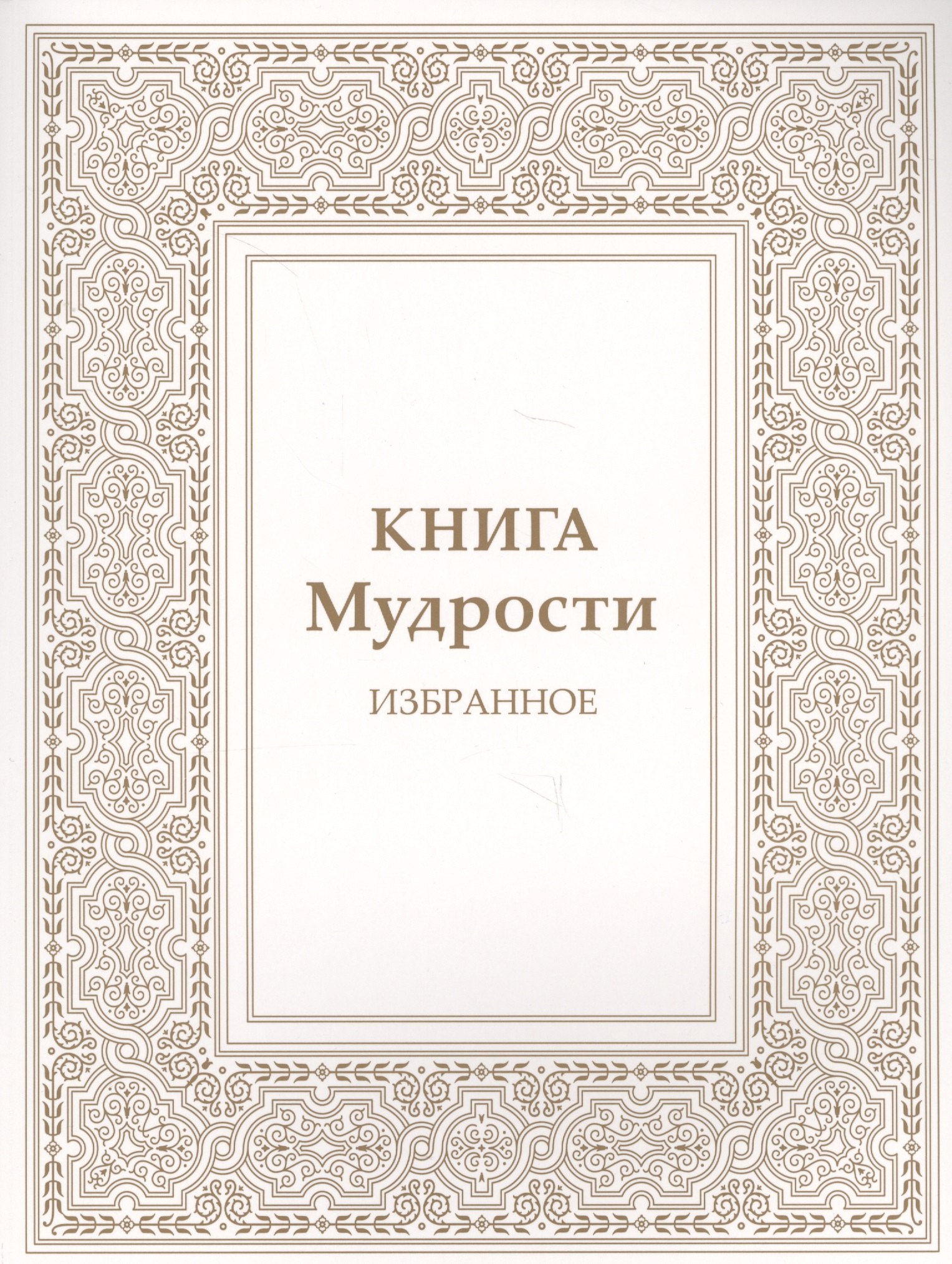 Николаевна Микушина Татьяна: Книга Мудрости. Избранное