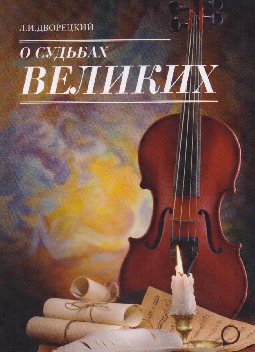 Иванович Дворецкий Леонид: О судьбах великих
