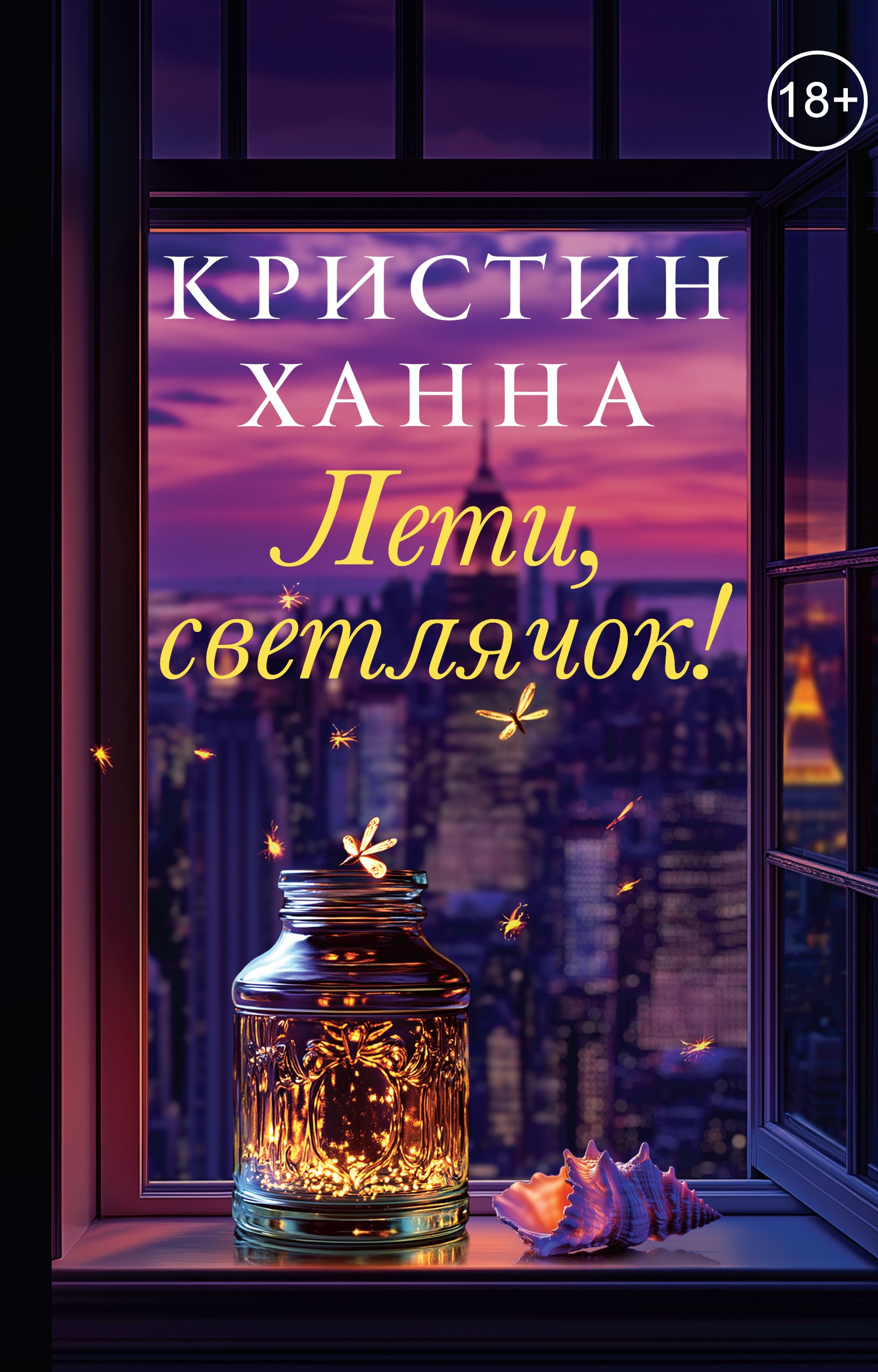 Кристин Ханна: Лети, светлячок