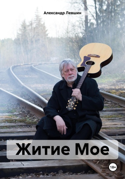 Левшин Александр: Житие Мое