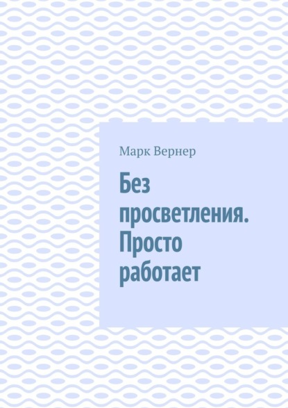 Вернер Марк: Без просветления. Просто работает