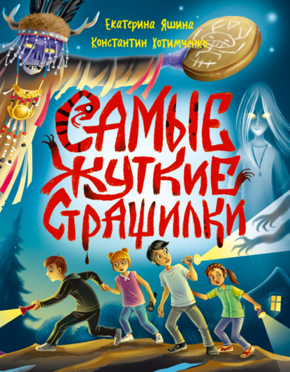 Яшина Екатерина: Самые жуткие страшилки