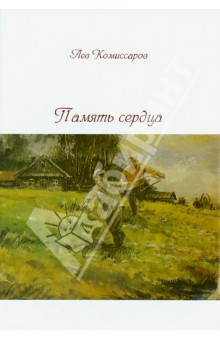 Комиссаров Лев Гурьевич: Память сердца
