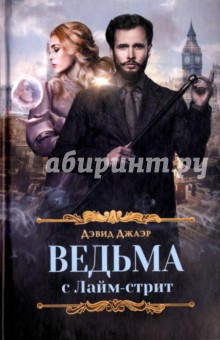 Джаэр Дэвид: Ведьма с Лайм-стрит