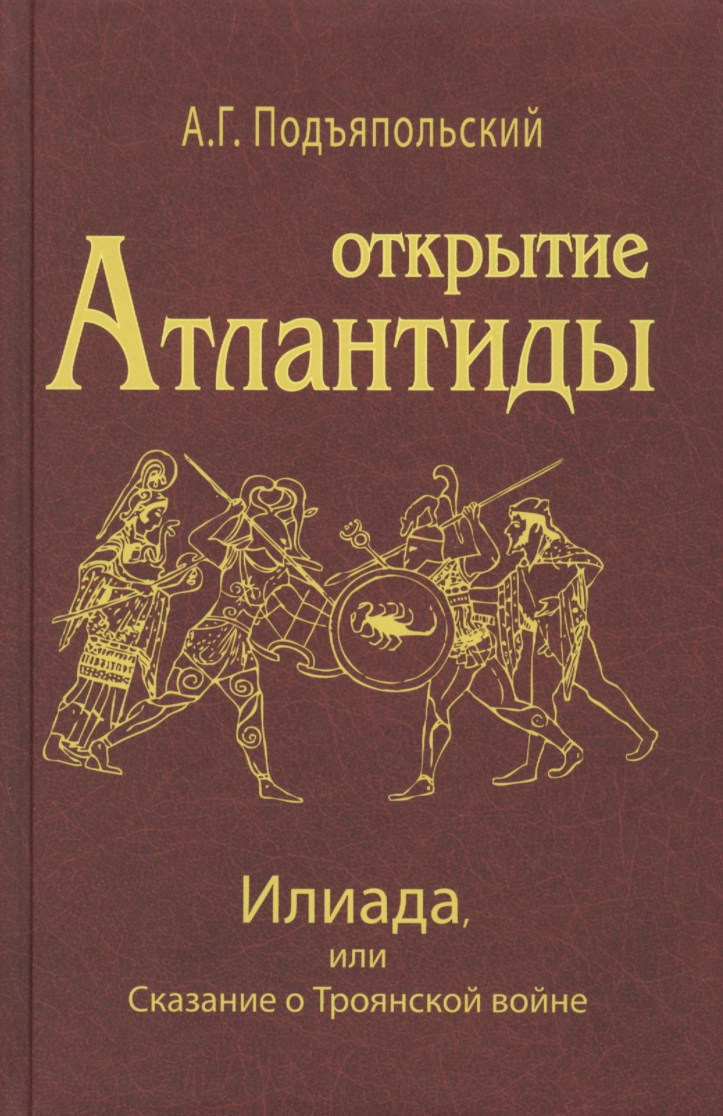 Григорьевич Подъяпольский Алексей: Открытие Антлантиды. Том II. Илиада, или Сказание о Троянской войне