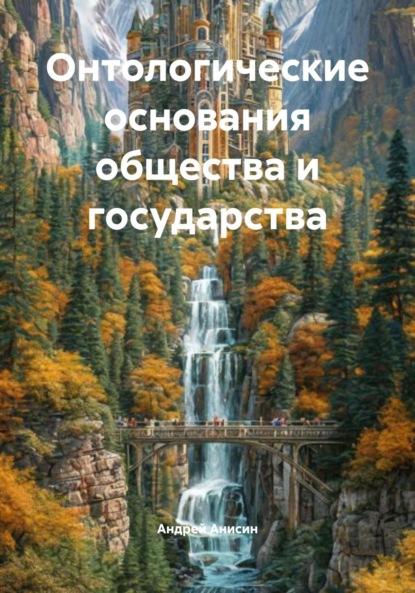 Анисин Андрей: Онтологические основания общества и государства
