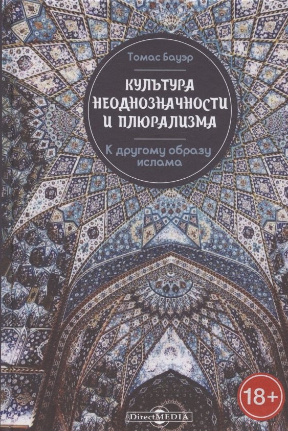 Томас Бауэр: Культура неоднозначности и плюрализма. К другому образу ислама