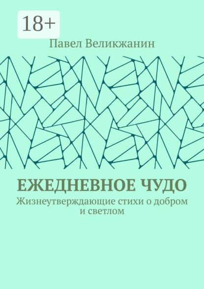 Великжанин Павел: Ежедневное чудо. Жизнеутверждающие стихи о добром и светлом