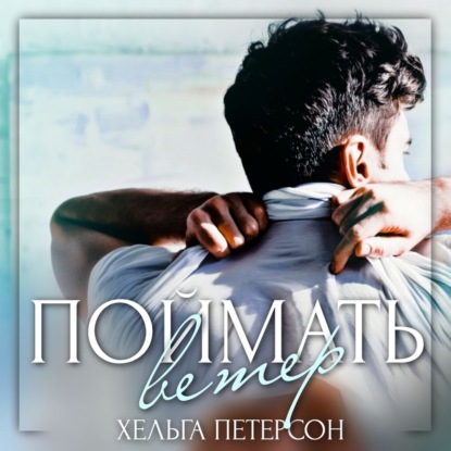 Петерсон Хельга: Поймать ветер