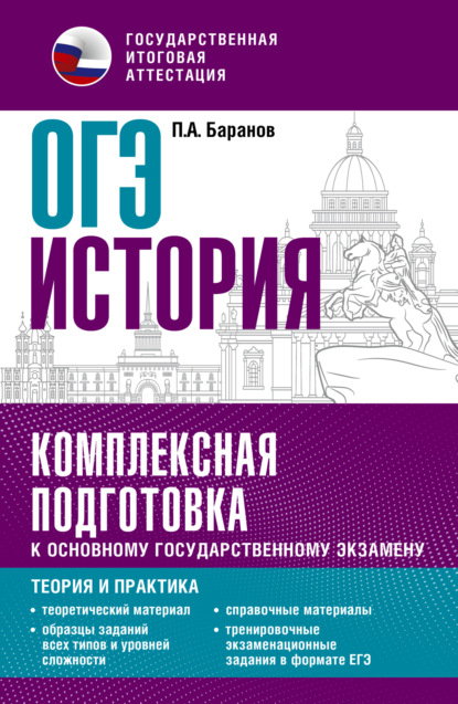 А. П. Баранов: ОГЭ История. Комплексная подготовка к основному государственному экзамену. Теория и практика