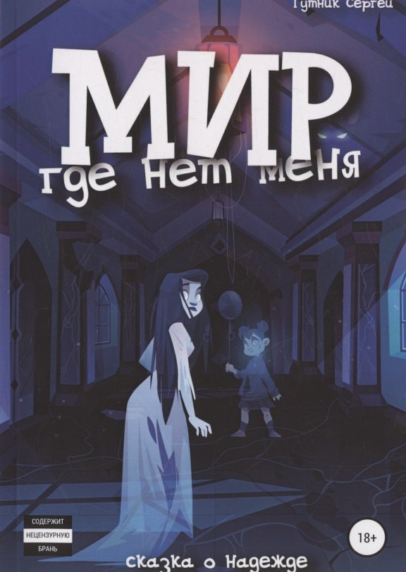 Иосифович Гутник Сергей: Мир, где нет меня. Закат
