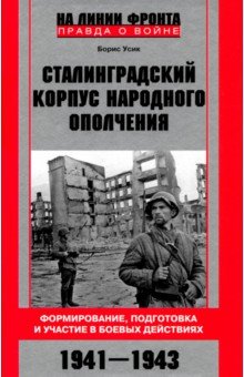 Усик Борис Григорьевич: Сталинградский корпус народного ополчения. Формирование, подготовка и участие в боевых действиях