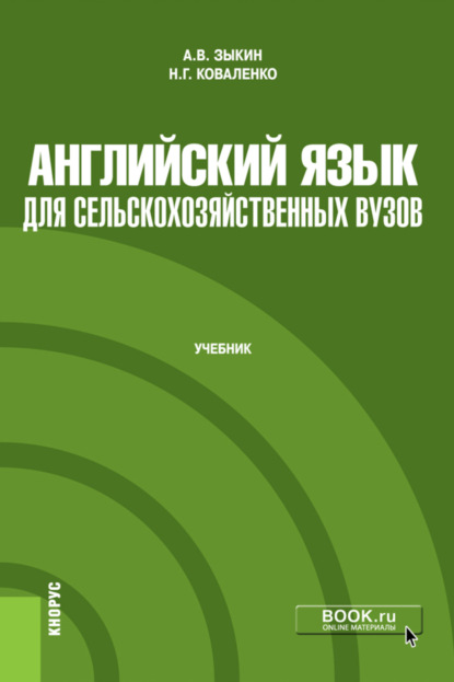 Владимирович Алексей Зыкин: Английский язык для сельскохозяйственных вузов. (Бакалавриат). Учебник.