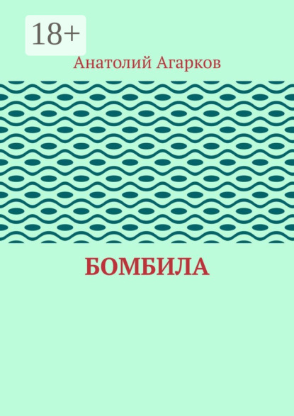 Агарков Анатолий: Бомбила