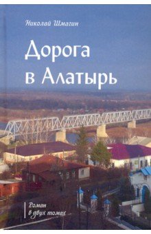 Шмагин Николай Николаевич: Дорога в Алатырь