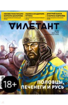 Журнал "Дилетант" № 055. Июль 2020