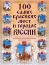 Сингаевский Вадим Николаевич: 100 самых красивых мест и городов России