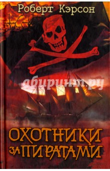 Кэрсон Роберт: Охотники за пиратами
