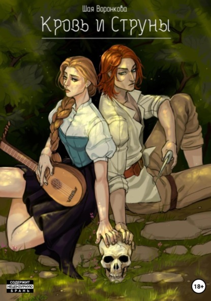 Воронкова Шая: Кровь и струны