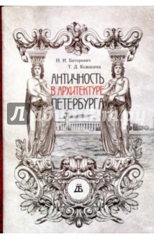 Баторевич Наталия Игоревна: Античность в архитектуре Петербурга