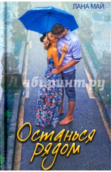 Май Лана: Останься рядом