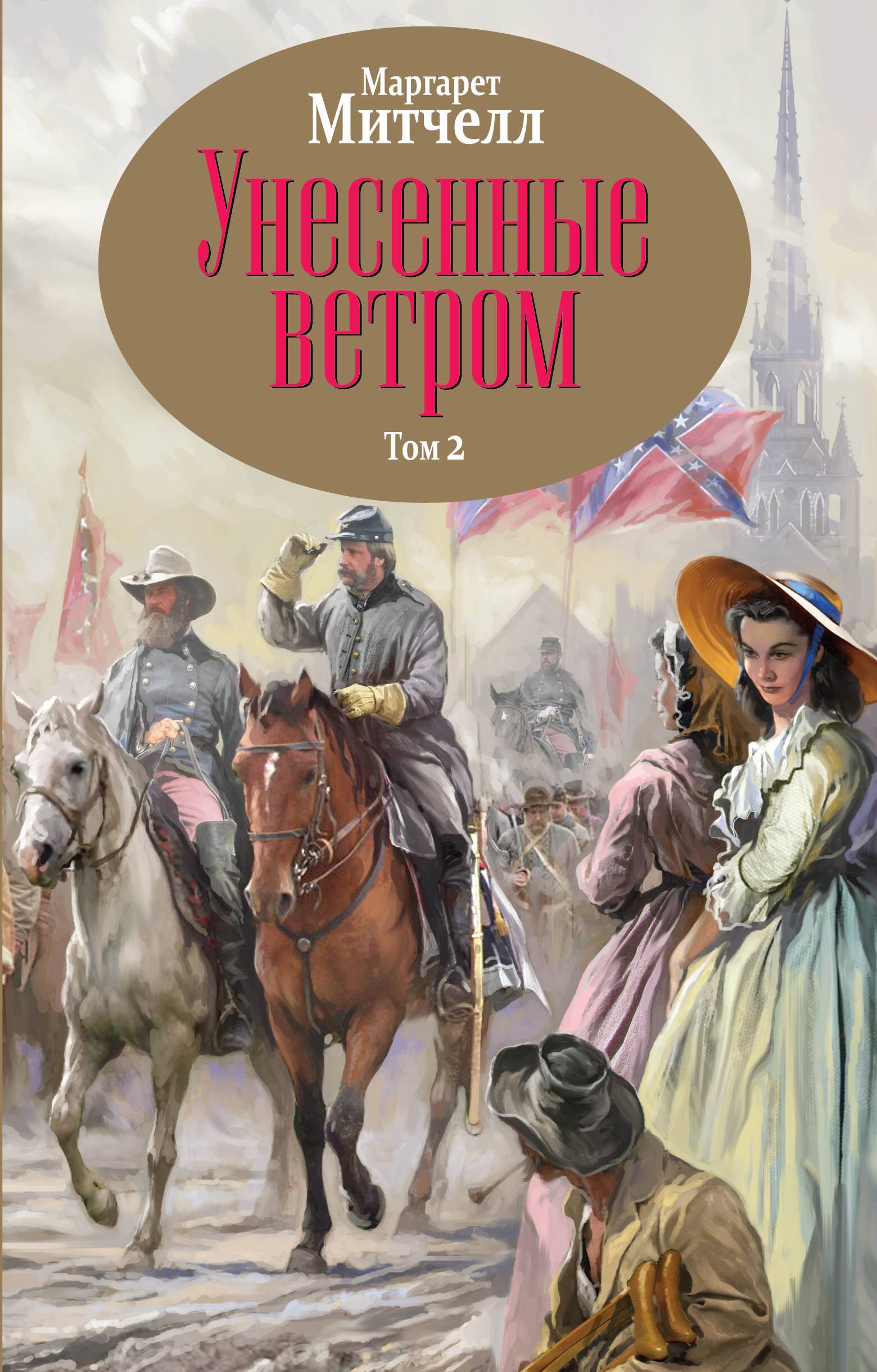 Митчелл Маргарет: Унесенные ветром. Том 2
