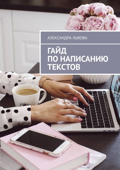 Львова Александра: Гайд по написанию текстов