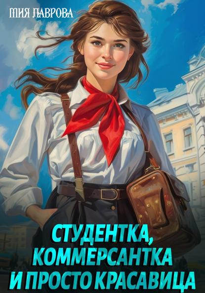 Лаврова Мия: Студентка, коммерсантка и просто красавица!