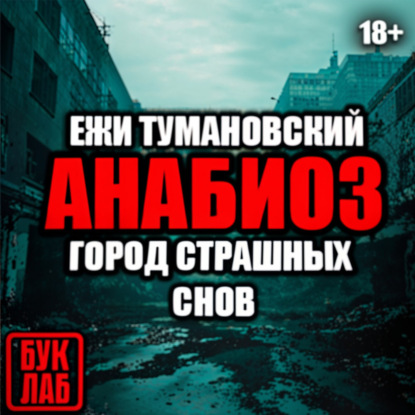 Тумановский Ежи: Город страшных снов