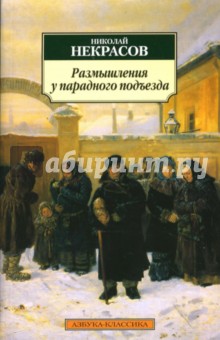 Некрасов Николай Алексеевич: Размышления у парадного подъезда