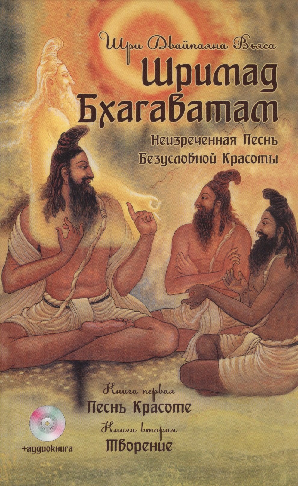 Кришна-Двайпаяна Вьяса: Шримад Бхагаватам. Книги 1, 2. 2-е изд. + CD MP3 диск