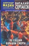 Сертаков Виталий Владимирович: По следам большой смерти