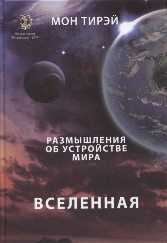 Тирэй Мон: Размышления об устройстве мира. Вселенная. Часть 1