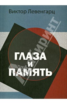 Левергарц Виктор: Глаза и память
