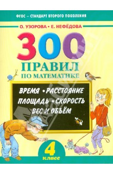 Узорова Ольга Васильевна: Математика. 4 класс. 300 правил. Время. Расстояние. Площадь. Скорость. Вес и объем