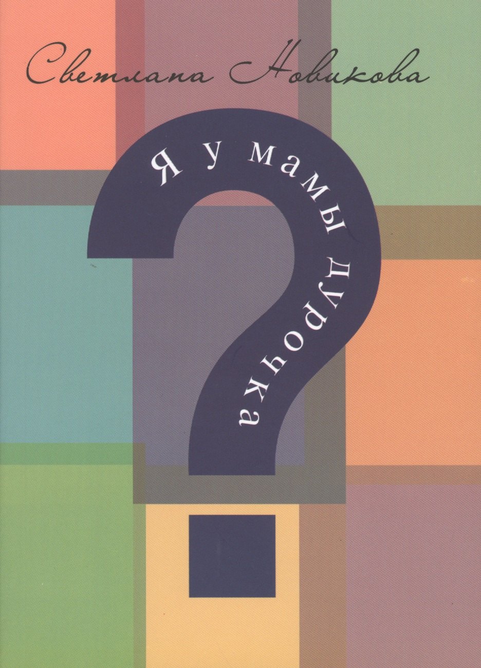 Анатольевна Новикова Светлана: Я у мамы дурочка?