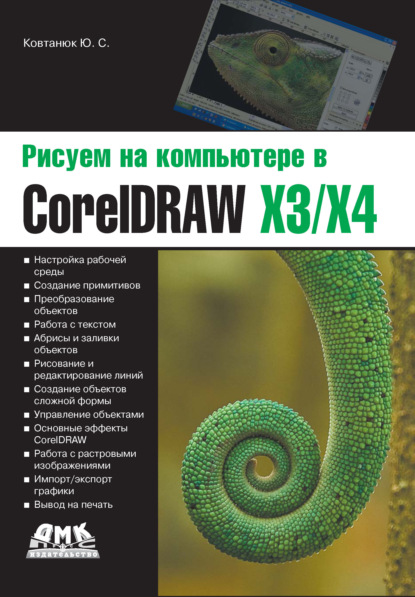 С. Ю. Ковтанюк: Рисуем на компьютере в CorelDraw X3/X4