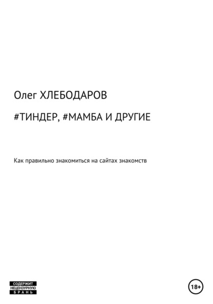 Хлебодаров Олег: #Тиндер, #Мамба и другие
