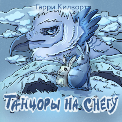 Килворт Гарри: Танцоры на снегу