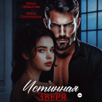 Синичкина Мила: Истинная Зверя