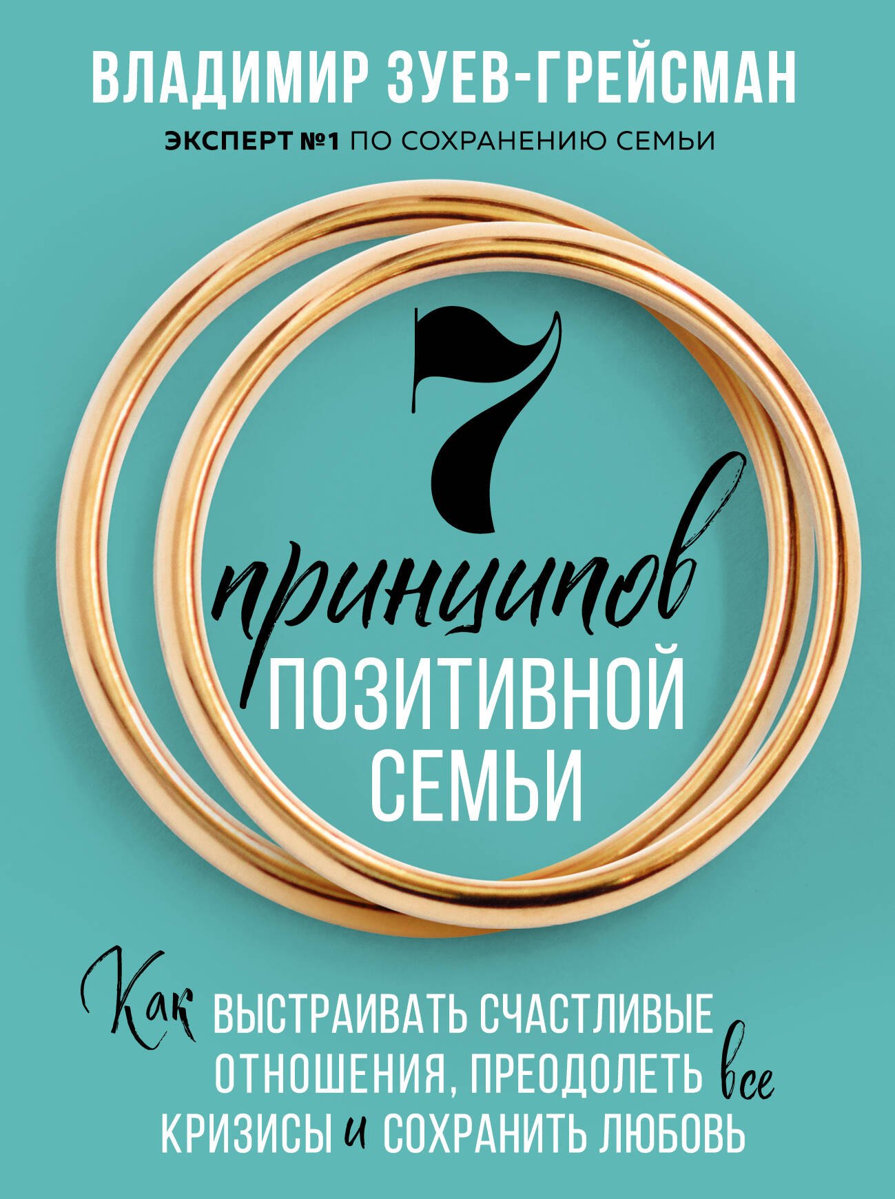 Зуев-Грейсман Владимир: 7 принципов позитивной семьи. Как выстраивать счастливые отношения, преодолеть все кризисы и сохранить любовь