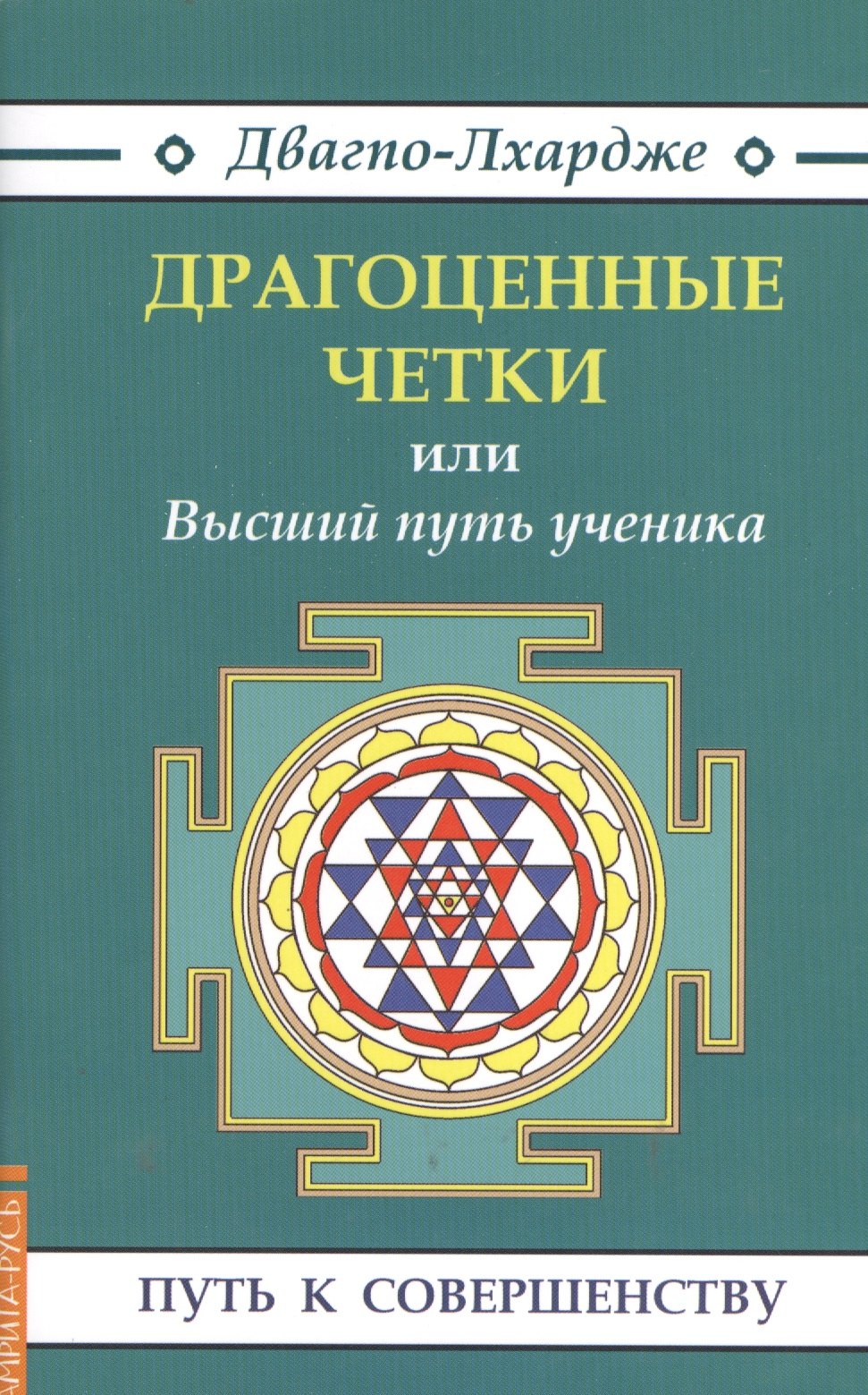 Двагпо-Лхардже: Драгоценные четки (3-е изд.) или Высший путь ученика