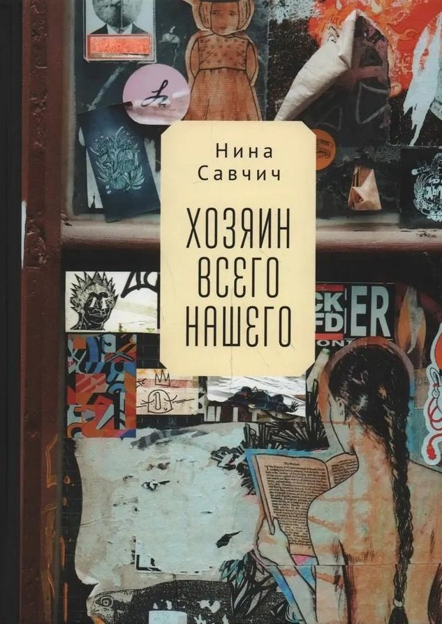 Нина Савчич: Хозяин всего нашего