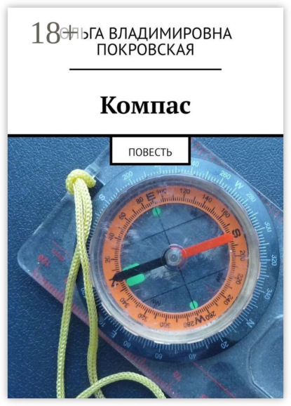 Владимировна Ольга Покровская: Компас. Повесть